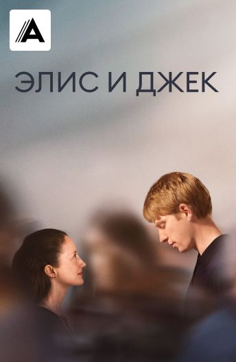 Элис и Джек смотреть на TV+